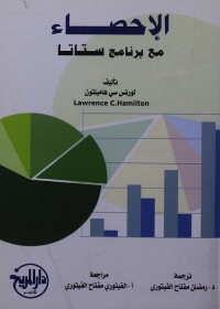 الإحصاء : مع برنامج ستاتا